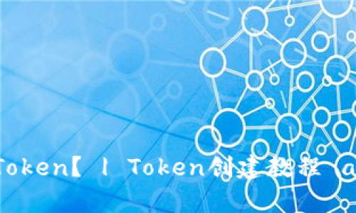 如何快速创建100个Token？ | Token创建教程 and Cryptocurrency