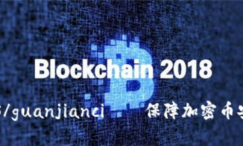 Tokenim,TLS/guanjianci——保障加密币安全的通行证