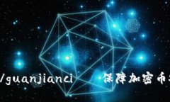 Tokenim,TLS/guanjianci——保障