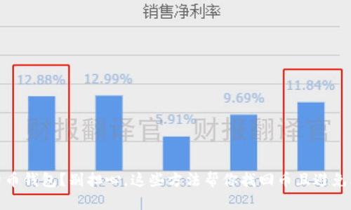 删了比特币钱包？别担心，这些方法帮你找回币且避免再次丢失