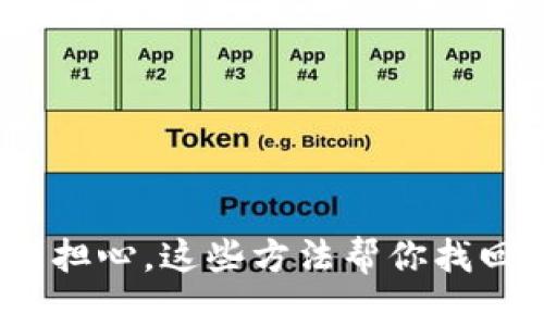 删了比特币钱包？别担心，这些方法帮你找回币且避免再次丢失