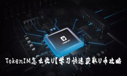 TokenIM怎么收U？学习快速获取U币攻略