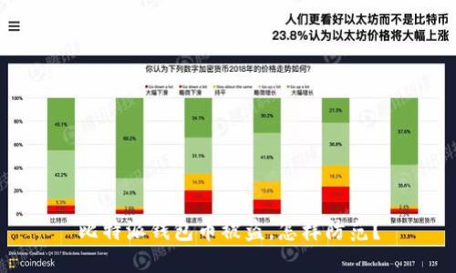 比特派钱包币被盗，怎样防范？