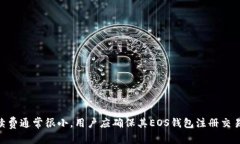 优质TokenIM在EOS钱包注册需要多少ETH？及其由来解