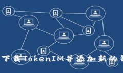 如何下载TokenIM并添加新的钱包？