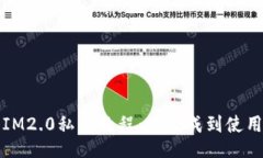 IM2.0私钥教程：从生成到使用