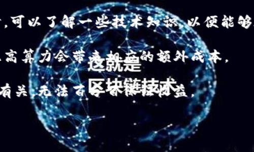 尽享数字财富，学会在imToken2.0中进行挖矿
imToken2.0, 数字财富, 挖矿, 以太坊, 收益/guanjianci

内容大纲：
- 挖矿简介
- 如何在imToken2.0中进行挖矿
- 挖矿的风险和收益
- 常见问题解答

【挖矿简介】
挖矿是指通过一定的算力去验证区块链上的交易以获得报酬的过程，这些报酬通常以数字币的形式发放。随着以太坊的兴起，以太坊也成为了数字币挖矿的一个主流方式。

【如何在imToken2.0中进行挖矿】
imToken2.0是一个集多种数字币存储、交易、管理、挖矿于一体的数字资产管理工具，下面就介绍一下在imToken2.0中进行挖矿的具体步骤：

1. 下载并注册imToken2.0
2. 在钱包中存储一定数量的以太币（ETH）
3. 进入“Dapp”界面，寻找“挖矿”的相关Dapp
4. 根据相关Dapp的要求开始挖矿流程

需要注意的是，在选择Dapp时要保持警惕，只选择来自官方渠道或者认可的第三方的Dapp，以避免被骗。

【挖矿的风险和收益】
挖矿虽然能带来不小的收益，但是也有着相应的风险。常见的挖矿风险有以下几点：

1. 技术风险：由于数字币行业的法律法规尚不完善，加之数字币技术更新速度较快，故而数字币市场会存在一定的技术风险。
2. 价格波动风险：由于数字币价格波动较为频繁，因此挖矿的收益也同样会受到价格波动的影响。
3. 中心化风险：如果某些挖矿池的占比过高，就会导致挖矿变得过于中心化，提高了被操控和攻击的风险。

但是，只要在选择挖矿的过程中保持清醒头脑、选择合法的平台和合适的挖矿方式，就可以降低风险，同时挖矿所带来的收益也会逐渐体现出来。

【常见问题解答】
1. Q: 使用imToken2.0挖矿需要支付额外的费用吗？
   A: 挖矿需要依据具体挖矿Dapp的要求支付相应的费用，但是imToken2.0本身并不会收取挖矿费用。
2. Q: 挖矿能否成为主要收入来源？
   A: 挖矿虽然能够带来可观的收益，但是并不能成为主要的收入来源，只适合作为资产的增值手段。
3. Q: 挖矿有哪些注意事项？
   A: 挖矿需要注意选择合法的挖矿平台，并保持谨慎的态度。同时，可以了解一些技术知识，以便能够在挖矿过程中更好地管理数字资产。
4. Q: 高算力带来的额外成本会有多大？
   A: 高算力需要相应的硬件支持，而硬件支持需要一定成本，因此高算力会带来相应的额外成本。
5. Q: 挖矿能不能保证收益？
   A: 挖矿的收益与市场行情、挖矿难度以及参与者的算力等因素有关，无法百分百保证收益。
6. Q: imToken2.0支持哪些数字币的挖矿？
   A: imToken2.0支持以太坊及其上的合约数字币的挖矿。