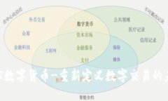 CNT数字货币-重新定义数字交易的未来