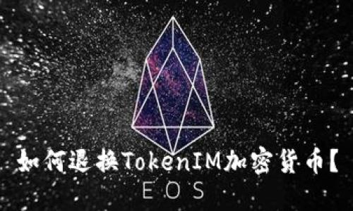 如何退换TokenIM加密货币？