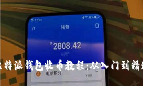 比特派钱包收币教程：从入门到精通