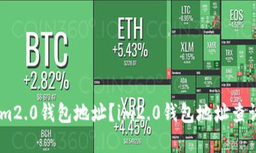 如何查看im2.0钱包地址？im2.0钱包地址查询方法详解