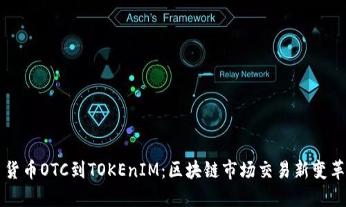 货币OTC到TOKEnIM：区块链市场交易新变革