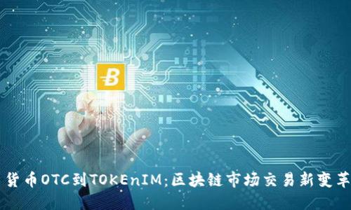 货币OTC到TOKEnIM：区块链市场交易新变革