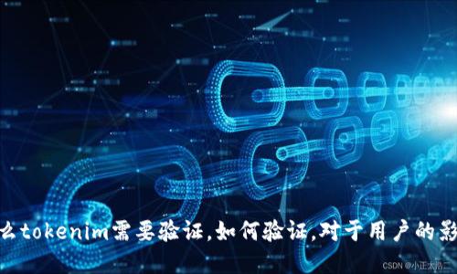 tokenim和相结合：为什么tokenim需要验证，如何验证，对于用户的影响及解决方案/tokenim