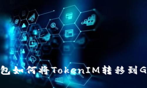 在线钱包如何将TokenIM转移到Gate上？