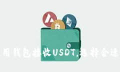 如何使用钱包接收USDT，选择合适的钱包