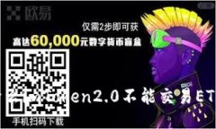 为什么imToken2.0不能交易ETH了？