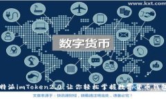 深度解析比特派imToken2.0，让你轻松掌握数字货币