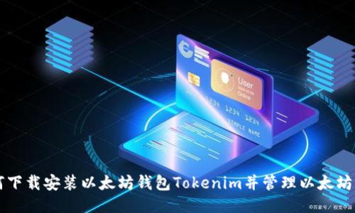 如何下载安装以太坊钱包Tokenim并管理以太坊代币