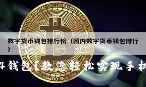 如何下载im1.4钱包？教您轻松实现手机数字货币管理