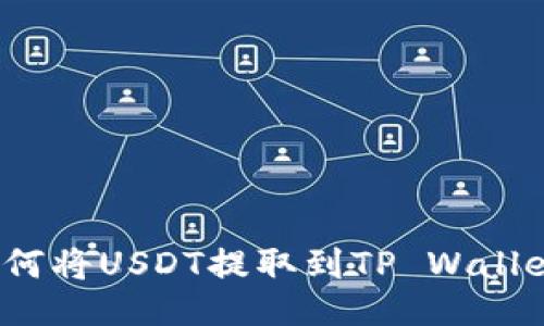 如何将USDT提取到TP Wallet？