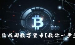 如何预约成都数字货币？教你一步步预约！