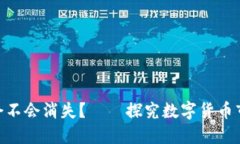 TokenIM到底会不会消失？——探究数字货币市场的