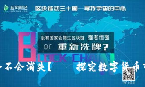 TokenIM到底会不会消失？——探究数字货币市场的未来趋势