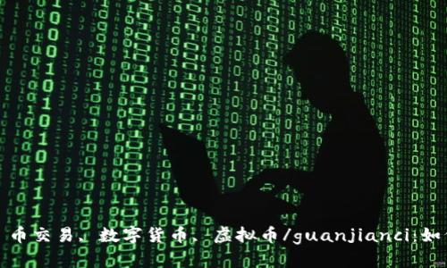 IM2.0币交易, IM2.0, 币交易, 数字货币, 虚拟币/guanjianci：如何进行IM2.0币的交易？