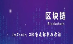 imToken 2.0音质解析及方法