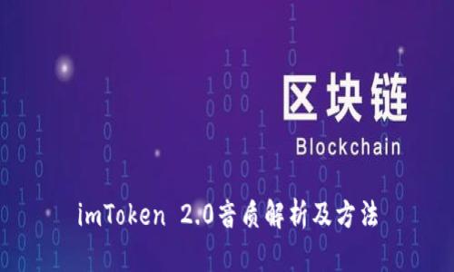 imToken 2.0音质解析及方法