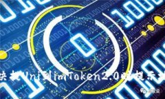 如何解决提Uni到imToken2.0时提示地址错误