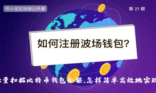 批量扫描比特币钱包余额，怎样简单高效地实现？