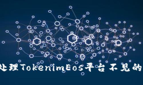 怎么处理TokenimEos平台不见的问题？