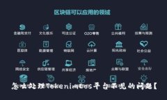 怎么处理TokenimEos平台不见的问题？