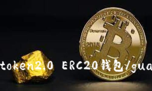 了解imtoken2.0 ERC20钱包/guanjianci