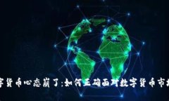 买数字货币心态崩了：如何正确面对数字货币市