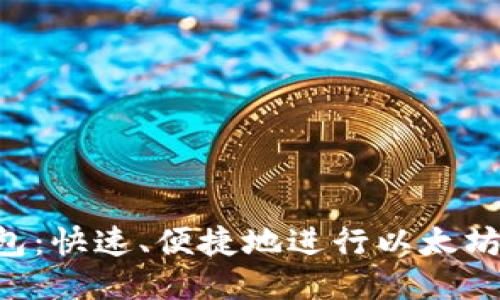 比特派钱包：快速、便捷地进行以太坊兑换USDT