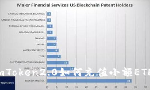 imToken2.0如何充值小额ETH？