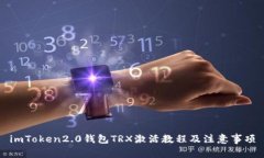 imToken2.0钱包TRX激活教程及注意事项