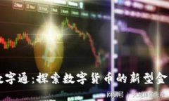 货币数字通：探索数字货币的新型金融工具